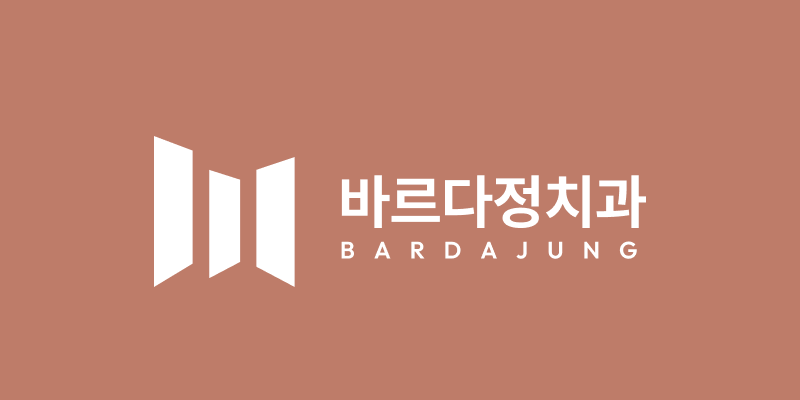 바르다정치과의원 대표 이미지
